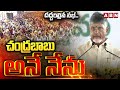 చంద్రబాబు అనే నేను..దద్దరిల్లిన సభ..!  CM Chandrababu Naidus Swearing-in Ceremony | ABN Telugu