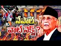 రాచరికం కోసం అప్పుడు.. రాజ్యాంగం అని ఇప్పుడు.. | What Is Nepal Future ? | Special Focus |10TV