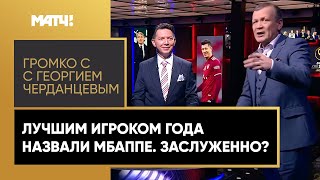«Громко»: Килиан Мбаппе получил приз Globe Soccer Awards. Александр Шмурнов vs Александр Неценко!