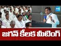 YS Jagan to Hold Key Meeting with YSRCP Parliamentary Constituency Observers | @SakshiTV