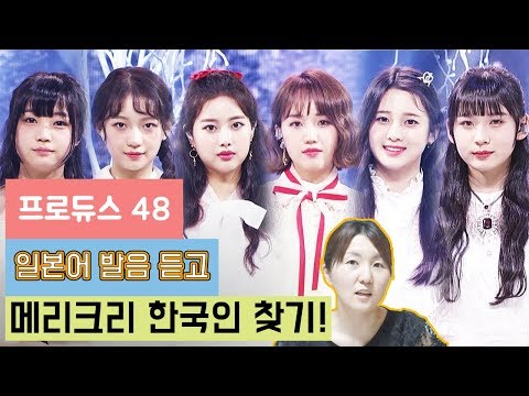 프로듀스48(PRODUCE48)메리크리 일본어버전 노래만 듣고 한국인 찾기