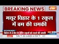 Bomb in Delhi School Big Breaking News: दिल्ली में 4 नहीं 10 स्कूलों में बम की खबर  - 01:26 min - News - Video