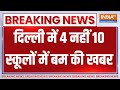 Bomb in Delhi School Big Breaking News: दिल्ली में 4 नहीं 10 स्कूलों में बम की खबर