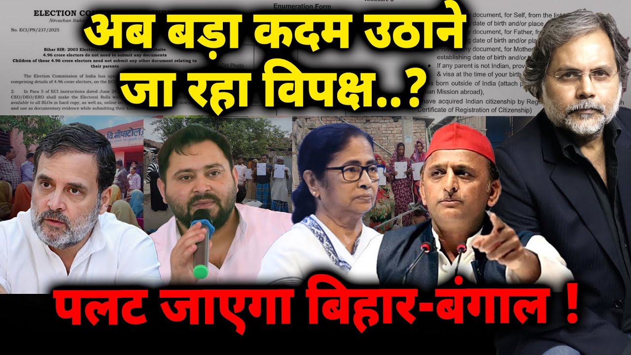 Bihar-Bengal Game Changer : बड़ा कदम उठाएगा विपक्ष ? पलट जाएगा चुनाव..