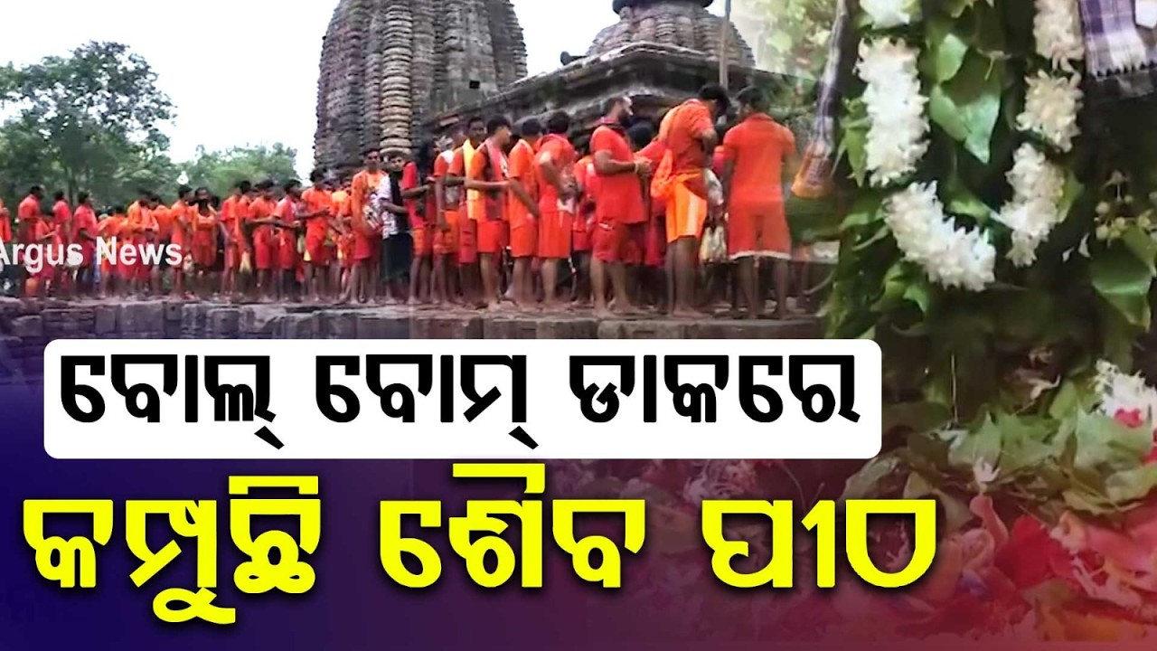 ବୋଲ୍‌ ବୋମ୍‌ ଡାକରେ କମ୍ପୁଛି ଶୈବ ପୀଠ | Sravana Somavar | BolBam | Kaudia | OdishaShivTemple | ArgusNews