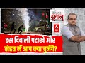 Sandeep Chaudhary : क्या पटाखे सिर्फ रसूख दिखाने का जरिया बन गए हैं? । Diwali । Pollution। Deepotsav