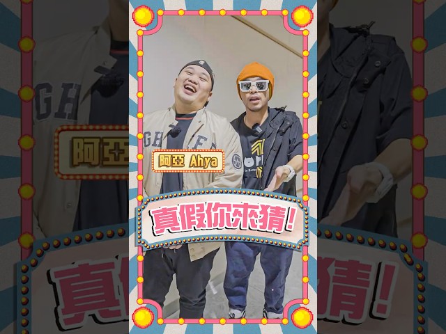 Ahya其實是馬來穆斯林？還曾吃過自己的大便？【真假你來猜】Ep14
