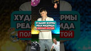 💩 ТОП-3 ХУДШИХ ФОРМ РЕАЛА #реалмадрид #форма #адидас #мячproduction #мячlab