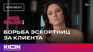 Жизнь по вызову 3 сезон 3 серия