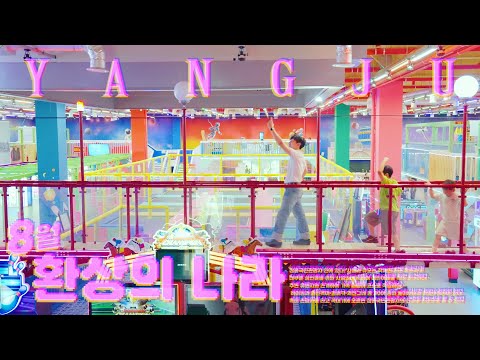 놀이공원+수영장 최강 조합 #양주투어 이미지