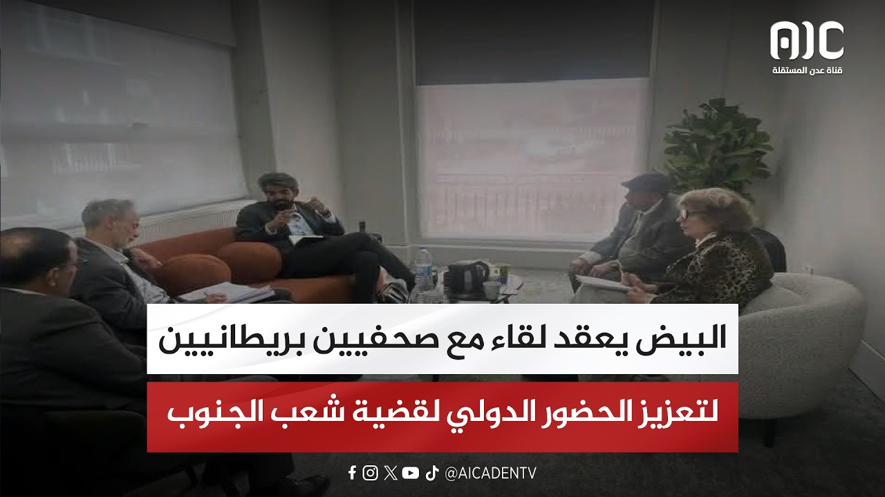 البيض يعقد لقاء مع صحفيين بريطانيين لتعزيز الحضور الدولي لقضية شعب الجنوب