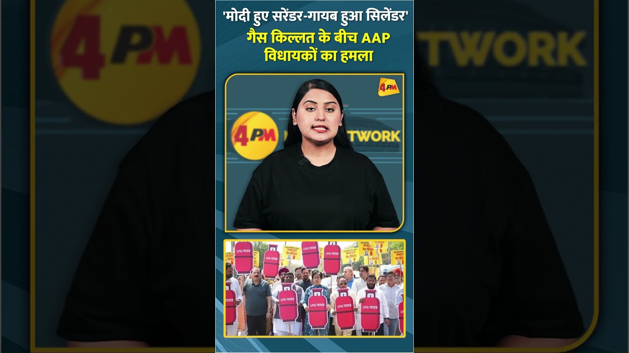 'मोदी हुए सरेंडर-गायब हुआ सिलेंडर' गैस किल्लत के बीच AAP विधायकों का हमला #shorts #short