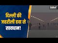 Delhi Pollution Alert : Delhi की हवा हुई जहरीली, हर तरफ Pollution की सफेद चादर | Delhi Air Quality