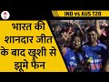 IND vs AUS T20: ऑस्ट्रेलिया पर शानदार जीत के बाद खूशी से झूमे Team India के फैन