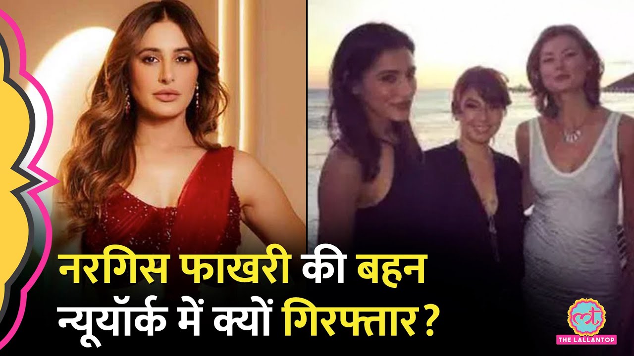 Rockstar फेम Nargis Fakhri की बहन Aliya Fakhri पर दो लोगों का जलाकर मार डालने का आरोप, गिरफ्तार हुईं