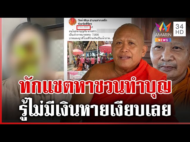 "สีกากอล์ฟ" ออกอาละวาดตั้งแต่ปี 57 ทักแชตหาสงฆ์ร่ายอยากทำบุญ | ทุบโต๊ะข่าว | 12/07/68
