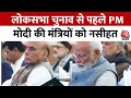 Lok Sabha Election 2024: चुनाव से पहले PM Modi की मंत्रियों को नसीहत, सोच समझकर बोलें | Aaj Tak News