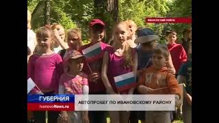 Автопробег по туристическим объектам Ивановского района