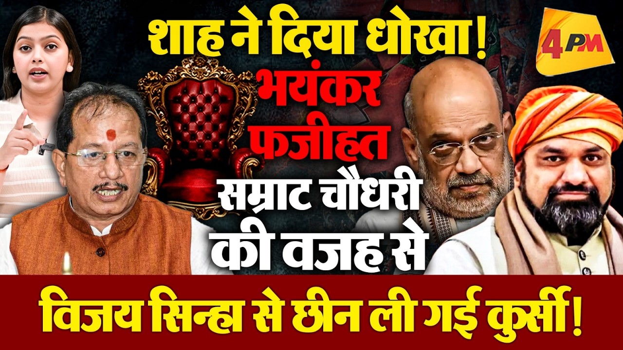 सम्राट चौधरी के चक्कर में विजय सिन्हा निपट गए, छीन ली गई कुर्सी