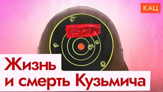 Личное: Русофобия и Кузьмичи | Как Путин нормализует гибель россиян (English subtitles) @Максим Кац