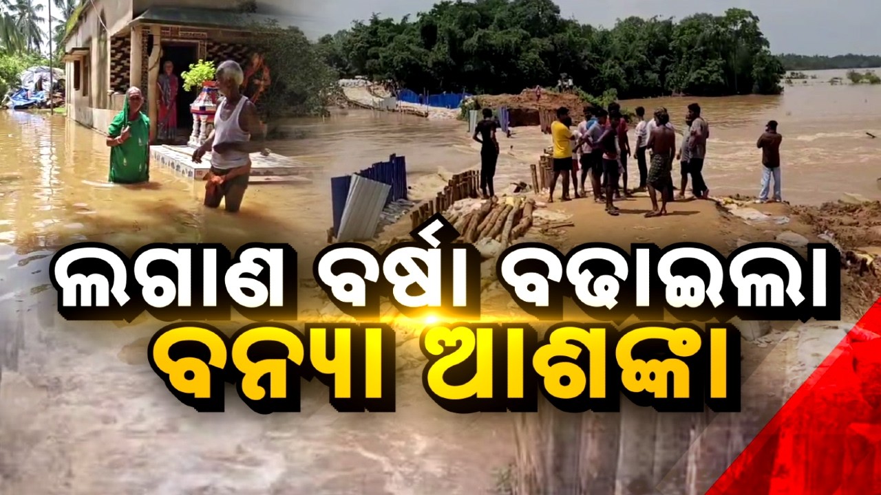 🔴Ajira Bitarka Live | ଲଗାଣ ବର୍ଷା ବଢାଇଲା ବନ୍ୟା ଆଶଙ୍କା | Flood Alert in Odisha as Heavy Rain Continues