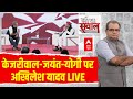 Sandeep Chaudhary LIVE: Akhilesh Yadav संदीप चौधरी के सवालों में घिर गए | UP Election 2024 |ABP News