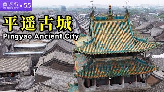 【黄河行▪55】平遥古城，有铜墙铁壁的古城墙，造就了清朝时期“中国华尔街” | 简体字幕