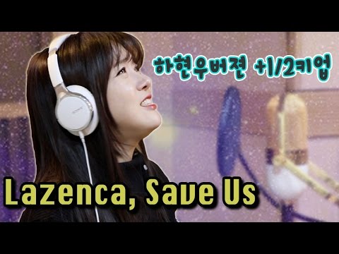 라젠카(lazenca, save us)-하현우버젼 (여자버전)ㅣ버블디아