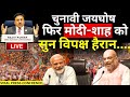 Modi-Shah Viral Speech on Election LIVE :  चुनावी जयघोष, फिर मोदी-शाह को सुन विपक्ष हैरान | EC PC
