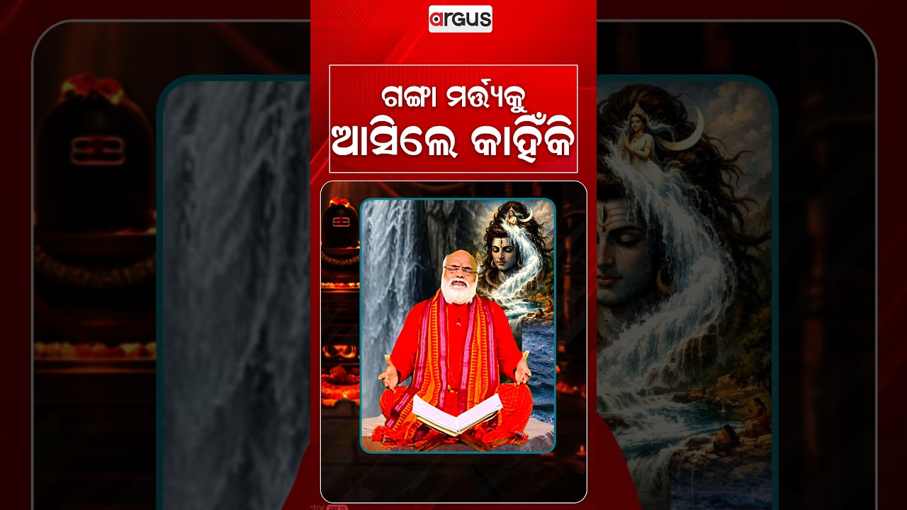 ଗଙ୍ଗା ମର୍ତ୍ତ୍ୟକୁ ଆସିଲେ କାହିଁକି? | Why Did Goddess Ganga Descend To Earth? Shravan Special 2026
