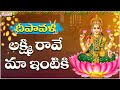 Diwali Special Lakshmi Raave Maa Intiki |Telugu Devotional song | Sarathee RG |#lakshmidevisongs