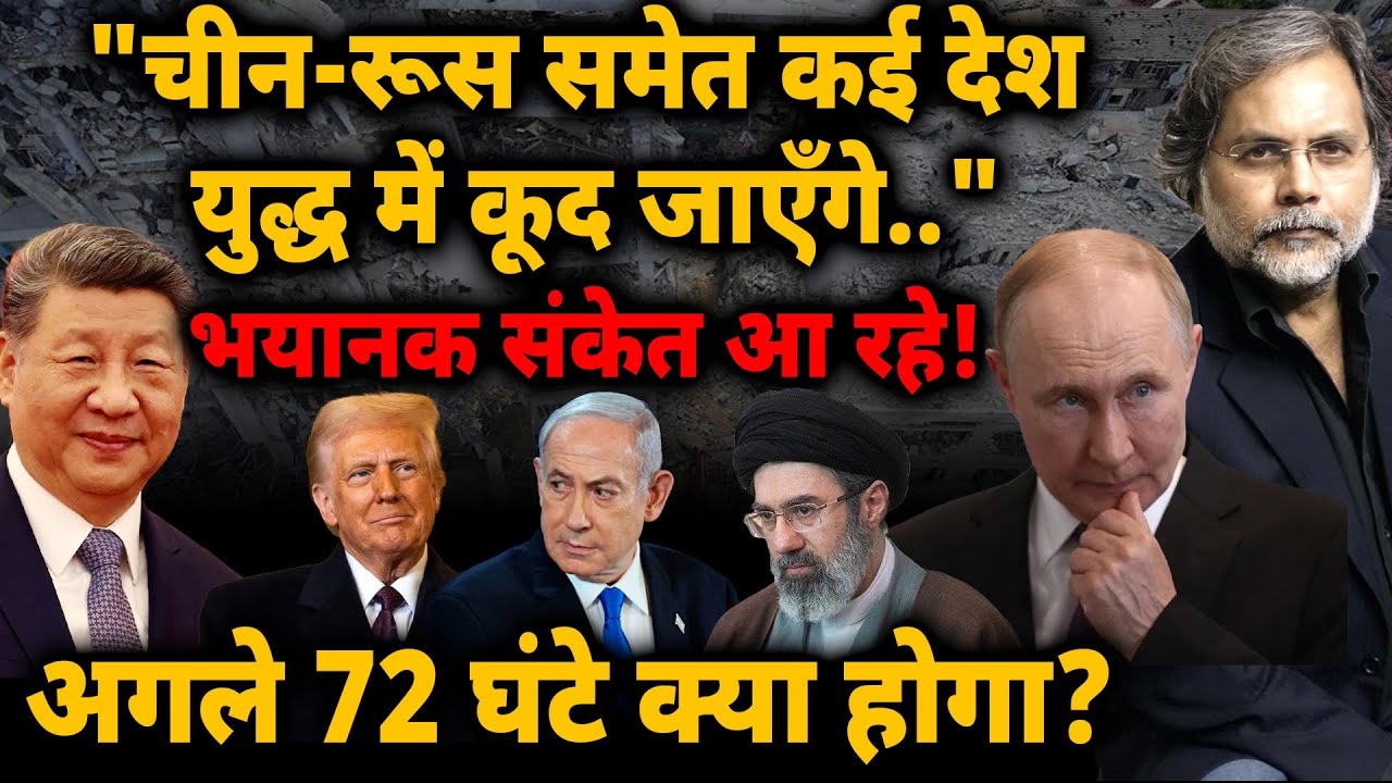Middle East Crisis: "चीन-रूस समेत कई देश युद्ध में कूद जाएँगे" भयानक संकेत आ रहे!