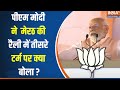 PM Modi Meerut Visit : पीएम मोदी ने मिशन 400 का मेरठ से किया शंखनाद | 24 Loksabha Election