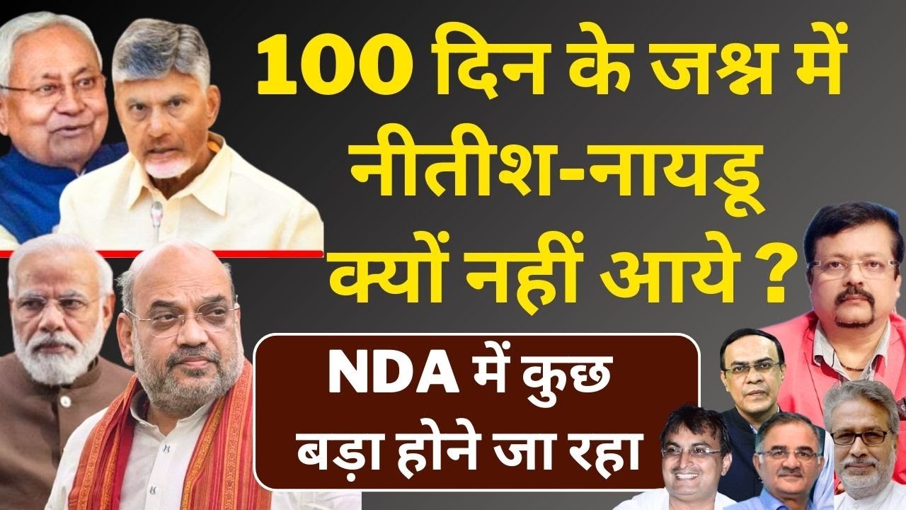 100 दिन के जश्न में नीतीश-नायडू क्यों नहीं आये ? | NDA में कुछ बड़ा होने जा रहा | Deepak Sharma |