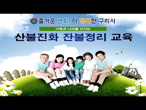 구리시 산불진화 잔불정리 교육