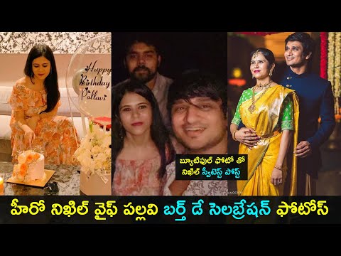Tollywood hero Nikhil's wife Pallavi Varma birthday celebration photos Tollywood hero Nikhil's wife Pallavi Varma birthday celebration photos