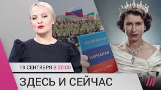 Личное: «Референдум» в «ЛНР», Кремль предпочитает добровольцев армии, и похороны Елизаветы II