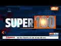 Super 100: Nitish Kumar | Bihar Economic Survey Report | Election 2023 | NDA vs INDIA | 07 Nov 2023  - 09:13 min - News - Video