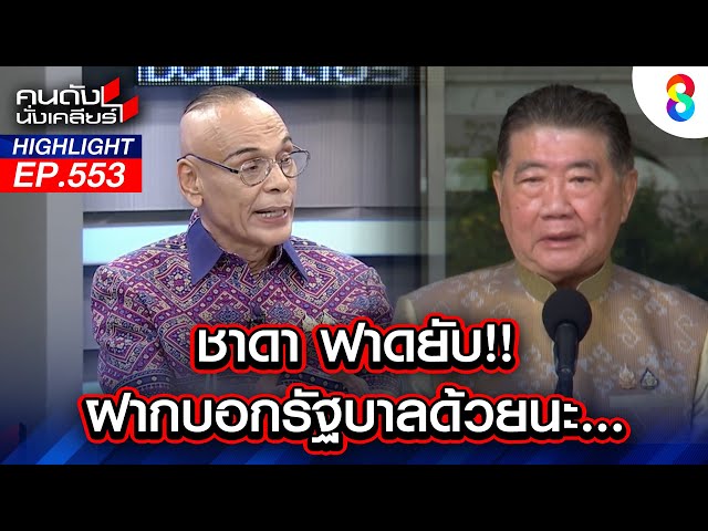 "ชาดา" ฟาดยับ ฝากบอกรัฐบาลด้วยนะ | คนดังนั่งเคลียร์