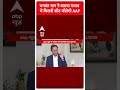 भगवंत मान ने बताया Punjab में कितनी शीट जीतेगी आप | Lokshabha Elections  - 00:30 min - News - Video