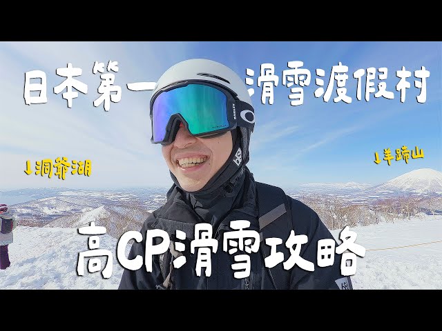 CP值爆表！滑雪還能這麼省！日本第一渡假村7天花費大公開！一次享有北海道2大風景 Hokaido北海道 - 臉與魏魏