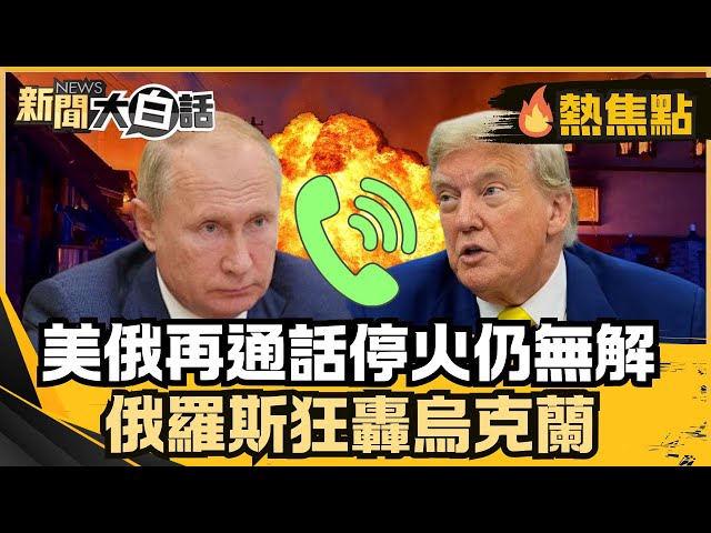 美俄再通話無果！俄羅斯發動開戰以來最大空襲烏克蘭！澤倫斯基為自保退禁雷公約！【#大白話熱焦點】#美國 #俄羅斯 #川普 #普欽 #烏克蘭 #烏俄戰爭 #禁雷公約