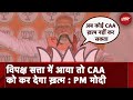 Congress पर बरसे PM Modi: CAA को लेकर विपक्ष ने फैलाया झूठ, अब कोई CAA ख़त्म नहीं कर सकता
