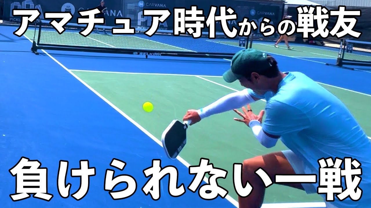 【ピックルボール｜EP38】アマチュア時代から共に成長してきたペアとの対決！PPAのタイトルフォルダーとしても活躍する盟友を倒すことはできるのか！？【Pickleball】