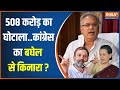 Bhupesh Baghel का जेल जाना तय...अब Congress ने कर लिया किनारा? | Mahadev Betting App Corruption