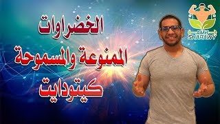 كيتو دايت|الخضروات $المسموحه$ و الممنوعه فى الكيتو $دايت(2018 ...
