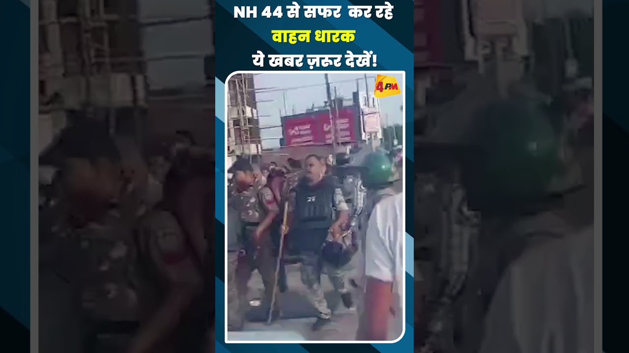 NH 44 से सफर कर रहे वाहन धारक ये खबर ज़रूर देखें! #shortvideo