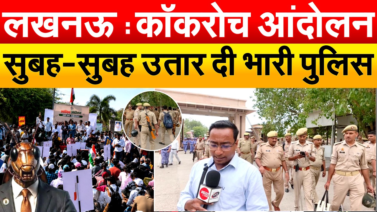 लखनऊ : कॉकरोच आंदोलन सुबह-सुबह उतार दी भारी पुलिस Lucknow Cockroach Movement