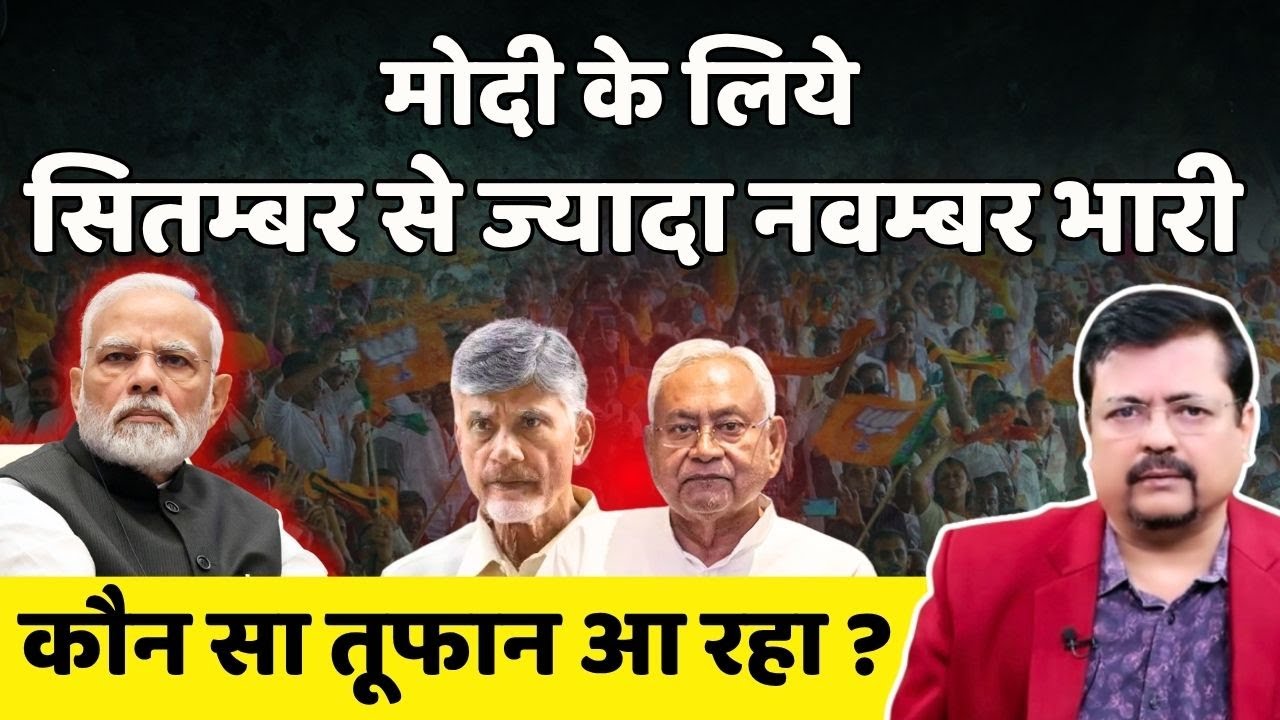 Nitish Naidu | कौन सा तूफान आरहा ? प्रधानमंत्री के लिये सितम्बर से ज्यादा नवम्बर भारी Deepak Sharma