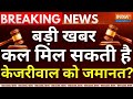 High Court On Arvind Kejriwal Live: बड़ी खबर कल मिल सकती है केजरीवाल को जमानत? | ED Vs Aap